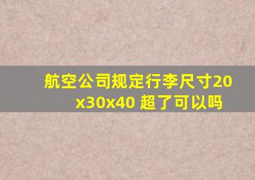 航空公司规定行李尺寸20x30x40 超了可以吗